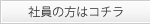 社員の方はコチラ